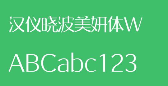 汉仪晓波美妍体W