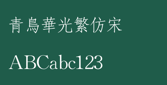 青鸟华光繁仿宋