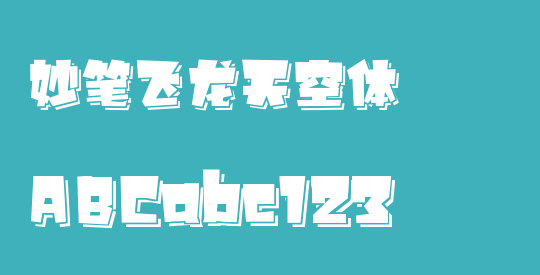 妙笔飞龙天空体