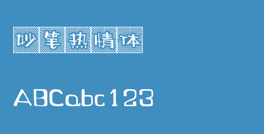 妙笔热情体