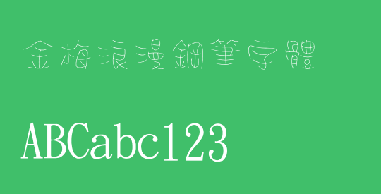 金梅浪漫鋼筆字體