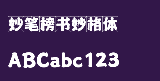 妙笔榜书妙格体