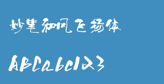 妙笔和风飞扬体