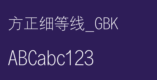方正细等线_GBK