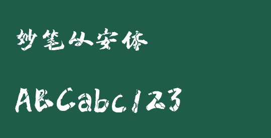 妙笔从安体