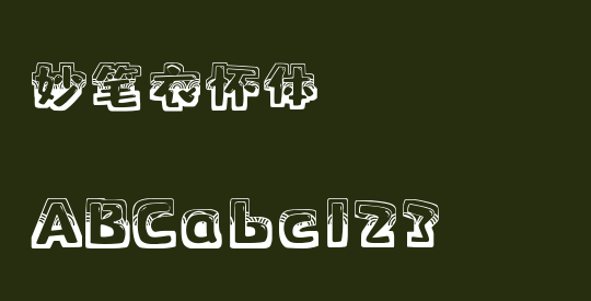 妙笔衣怀体
