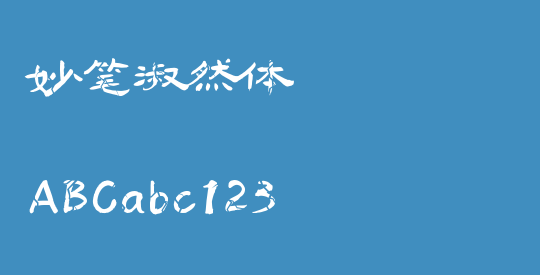 妙笔淑然体