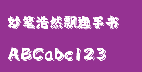 妙笔浩然飘逸手书