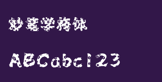妙笔学梅体