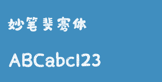 妙笔斐骞体