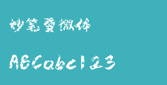 妙笔雪微体