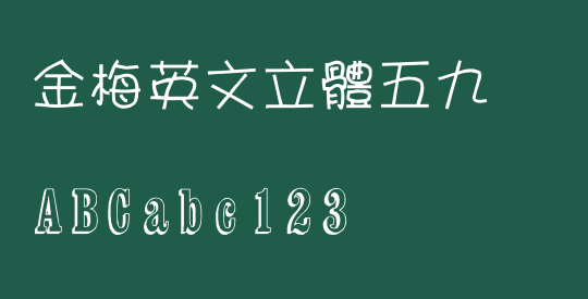 金梅英文立體五九