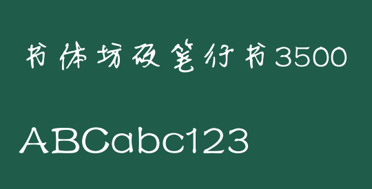书体坊硬笔行书3500