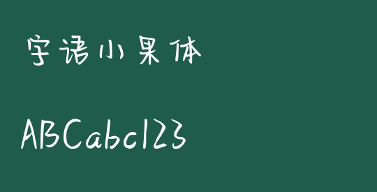 字语小果体