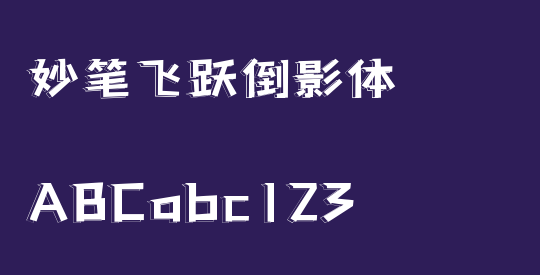 妙笔飞跃倒影体