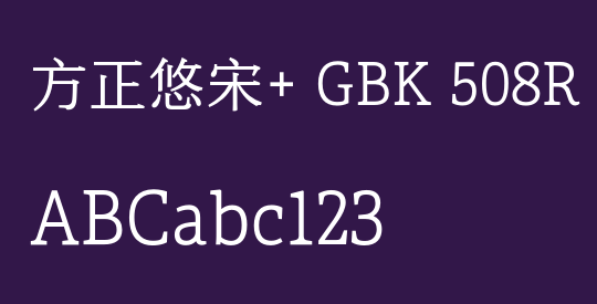 方正悠宋+ GBK 508R