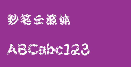 妙笔壬波体