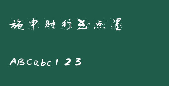 施申财行书点墨