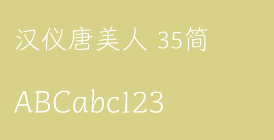 汉仪唐美人 35简