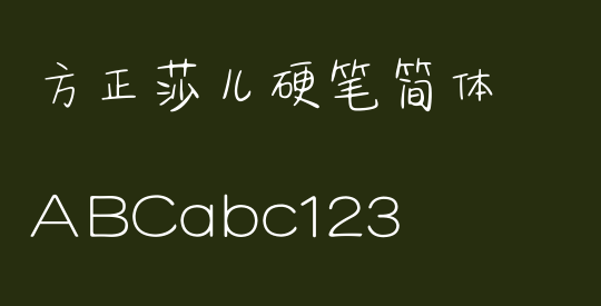 方正莎儿硬笔简体