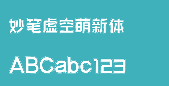 妙笔虚空萌新体