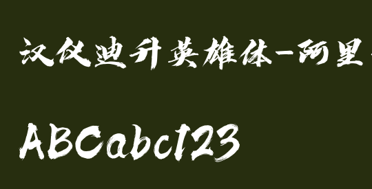 汉仪迪升英雄体-阿里智能版