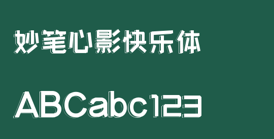 妙笔心影快乐体