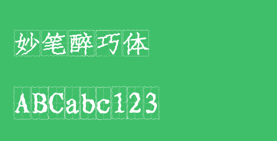 妙笔醉巧体