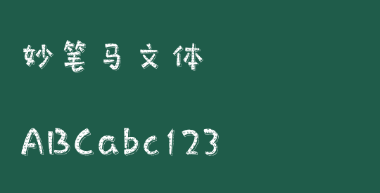 妙笔马文体