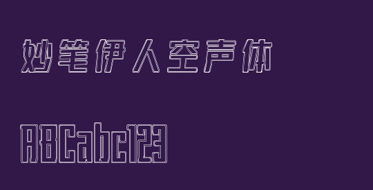 妙笔伊人空声体