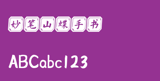 妙笔山蝶手书