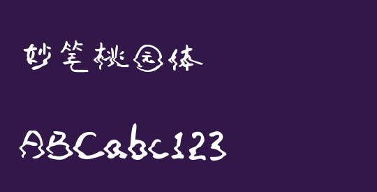 妙笔桃园体