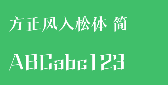 方正风入松体 简