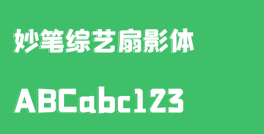 妙笔综艺扇影体