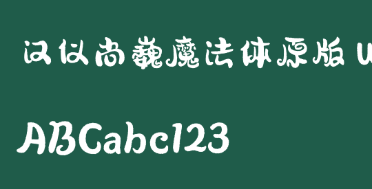 汉仪尚巍魔法体原版 W
