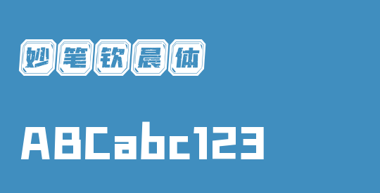 妙笔钦晨体