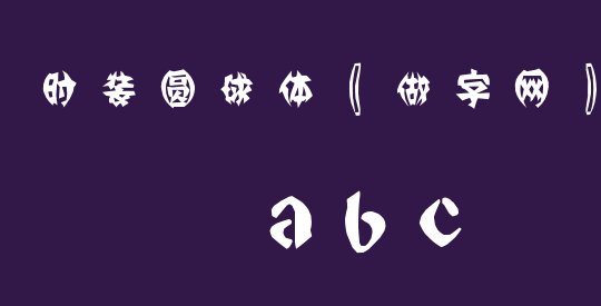 时装圆球体〖做字网〗定做