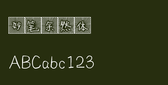 妙笔余然体