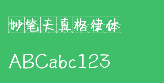 妙笔天真格律体