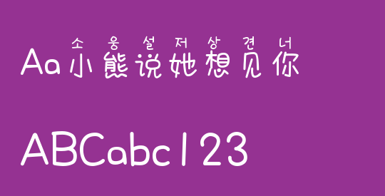 Aa小熊说她想见你