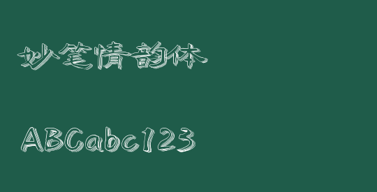 妙笔情韵体