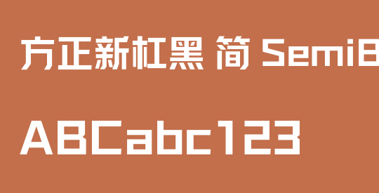 方正新杠黑 简 SemiBold