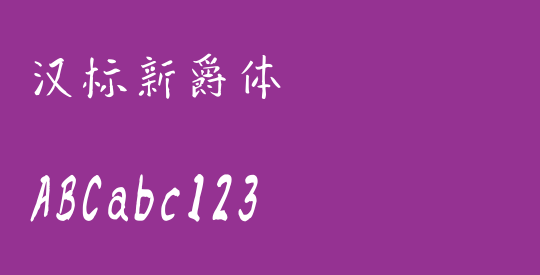 汉标新爵体