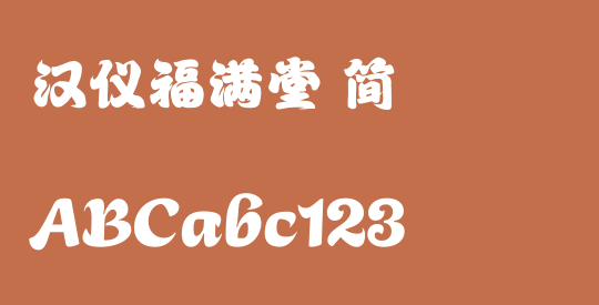 汉仪福满堂 简