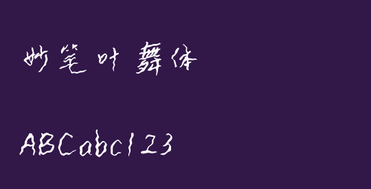 妙笔叶舞体