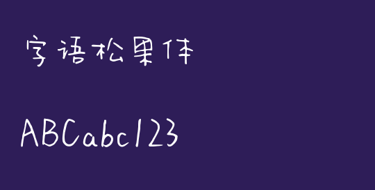 字语松果体