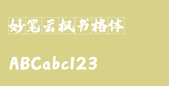 妙笔云枫书格体