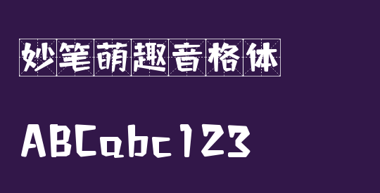 妙笔萌趣音格体
