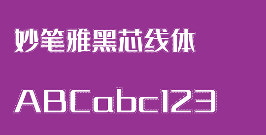 妙笔雅黑芯线体
