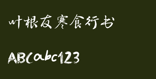 叶根友寒食行书